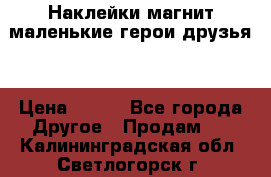 Наклейки магнит маленькие герои друзья  › Цена ­ 130 - Все города Другое » Продам   . Калининградская обл.,Светлогорск г.